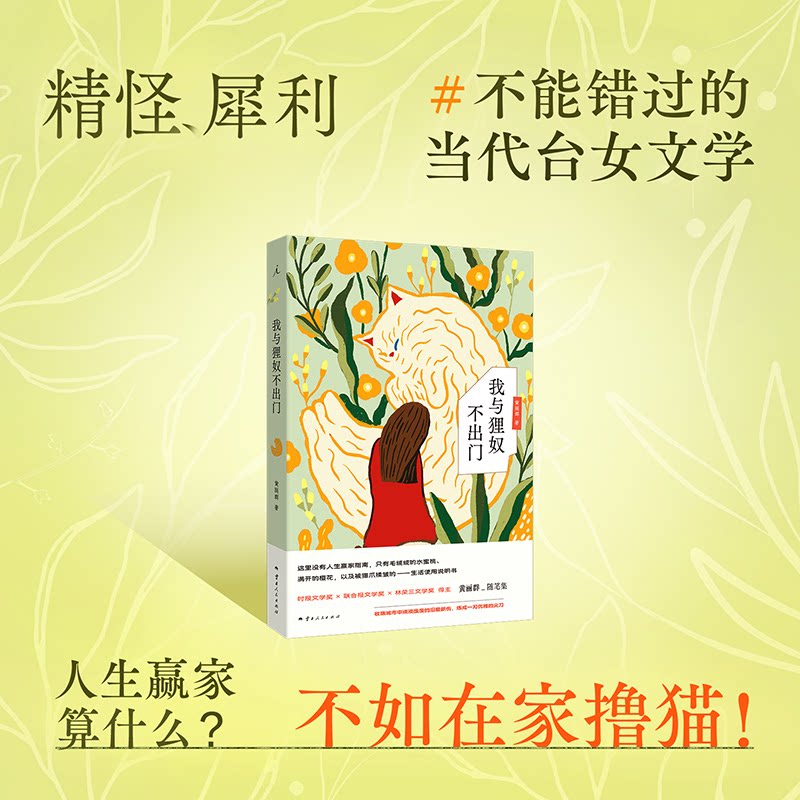 【官方正版】 我与狸奴不出门 9787222240490 黄丽群, 著 云南人民出版社