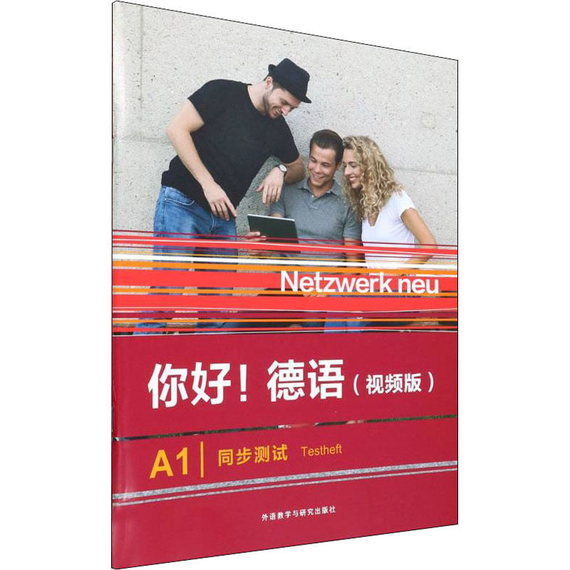 【官方正版】 你好! 德语 (视频版) A1同步测试 9787521334241 (德) Karin Ransberger, Margret Rodi, Kirsten Althaus编