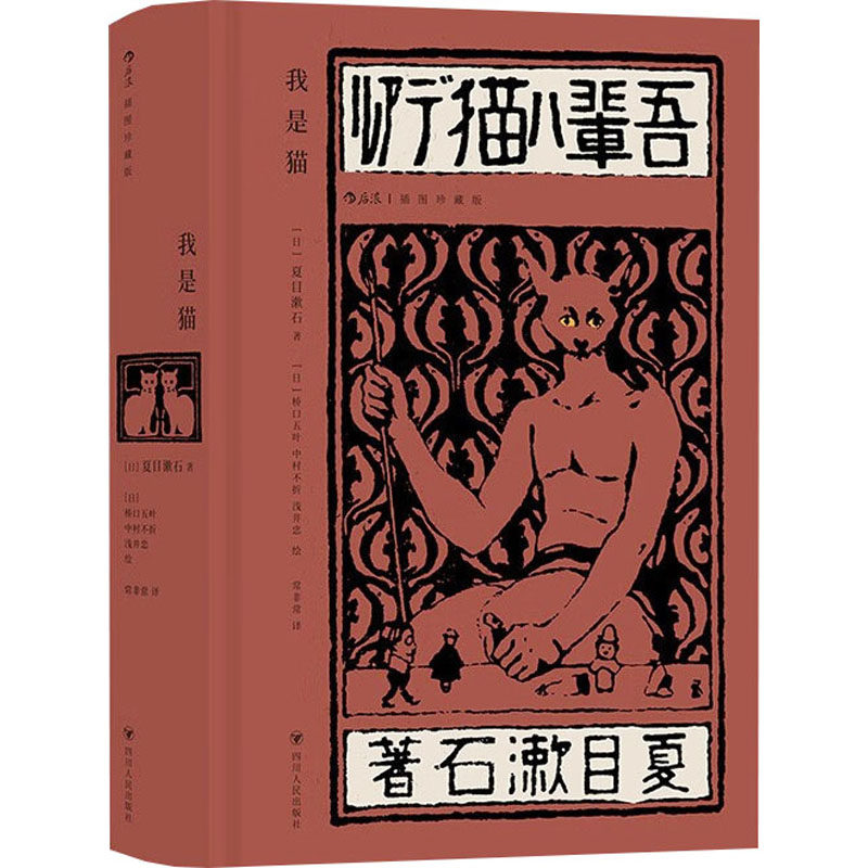 【官方正版】 我是猫 9787220133091 (日) 夏目漱石著 四川人民出版社