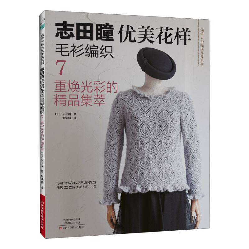 【官方正版】 志田瞳优美花样毛衫编织.7,重焕光彩的精品集萃 9787572519192 (日)志田瞳著 河南科学技术出版社