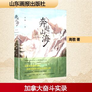 正版 山东画报出版 奔赴山海 高敬著 社 9787547445761