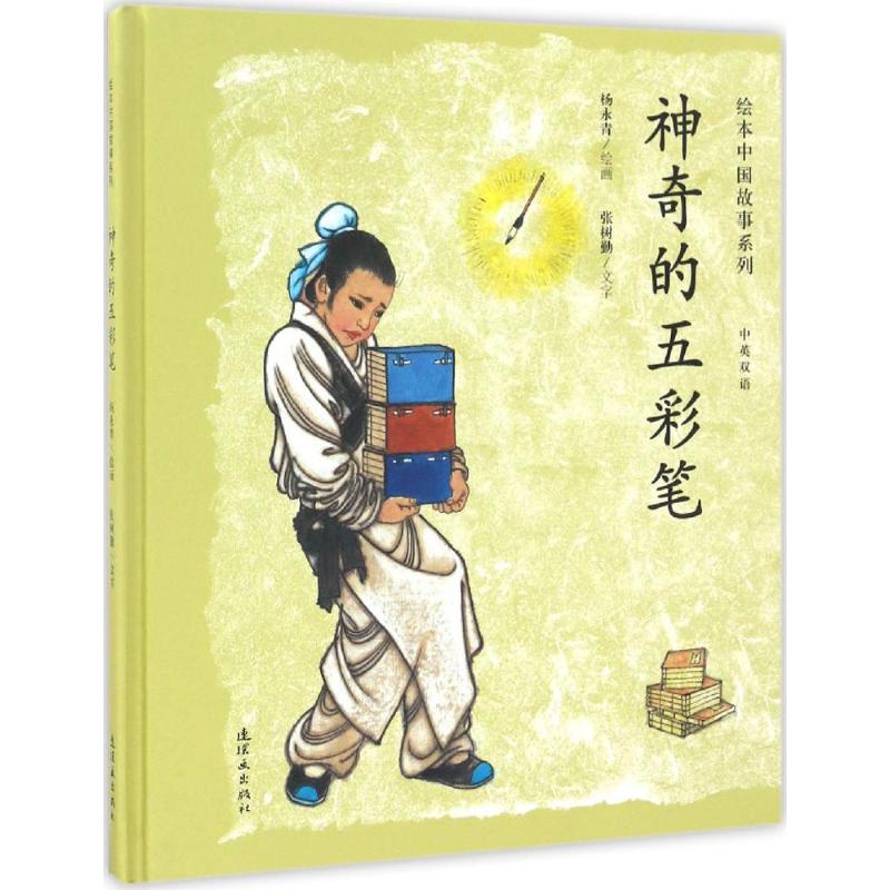 【官方正版】 神奇的五彩笔#cln#汉英对照 9787505632905 杨永青绘画 连环画出版社
