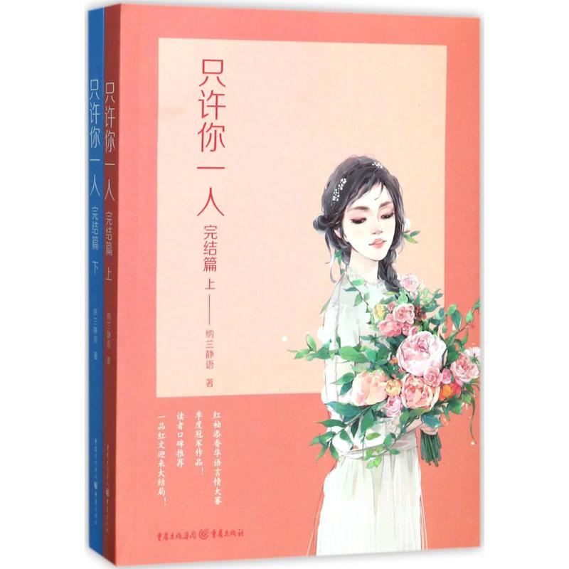 【官方正版】 只许你一人 9787229101527 纳兰静语著 重庆出版社