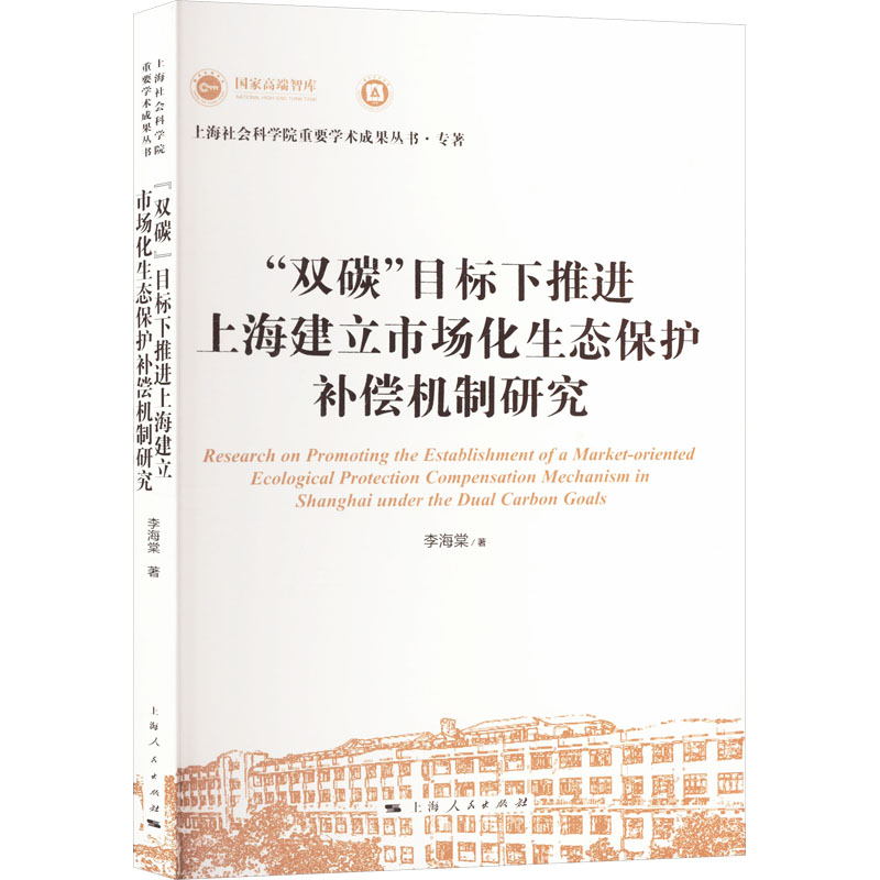 【官方正版】 “双碳”目标下推进上海建立市场化生态保护补偿机制研究 9787208190504 李海棠, 著 上海人民出版社