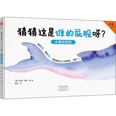 【官方正版】 猜猜这是谁的屁股呀? 9787555909583 (澳) 约翰·坎蒂著/绘 河南文艺出版社