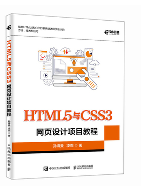 【官方正版】 HTML5与CSS3网页设计项目教程 孙海曼, 凌杰著 人民邮电出版社 9787115668998