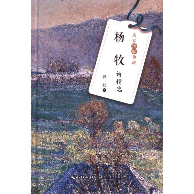 【官方正版】 杨牧诗精选 杨牧著 长江文艺出版社 9787570223688