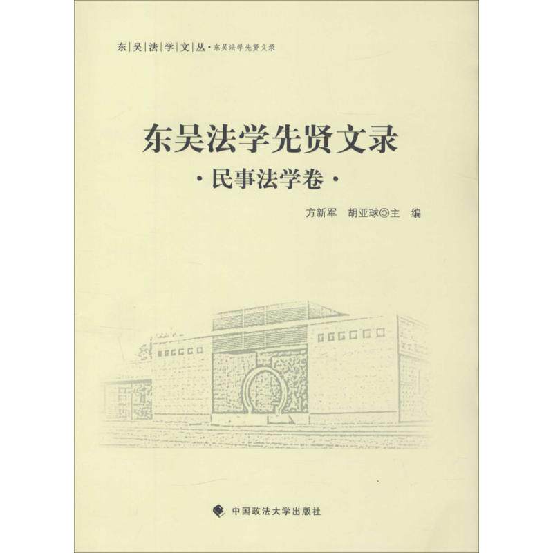 【官方正版】 东吴法学先贤文录 方新军, 胡亚球主编 中国政法大学出版社 9787562062714