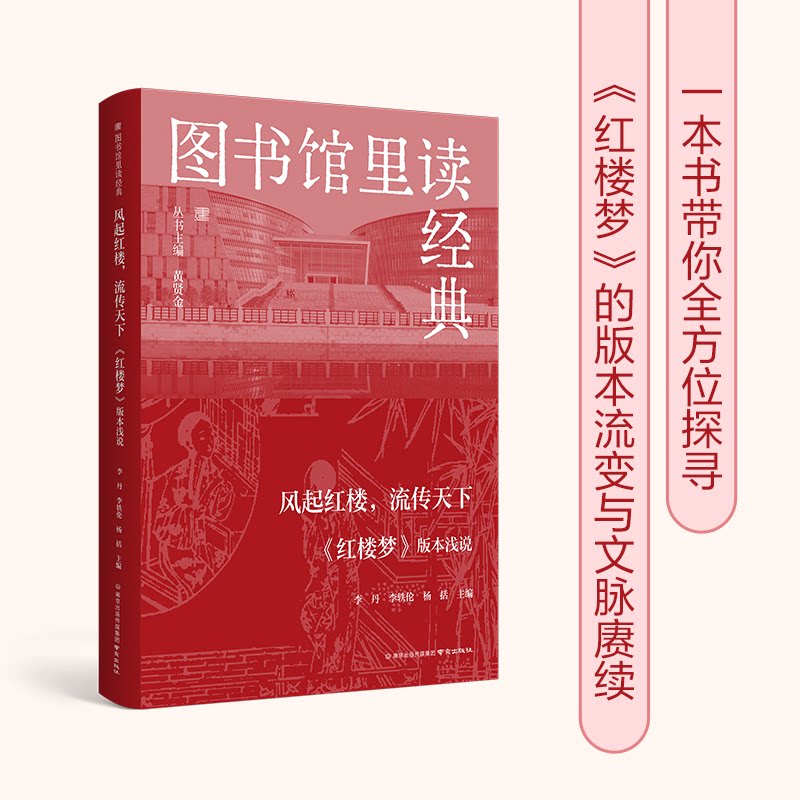 【官方正版】 风起红楼, 流传天下 李丹, 李轶伦, 杨括主编 南京出版社 9787553359359