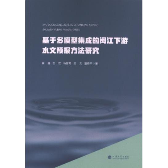 【官方正版】 基于多模型集成的闽江下游水文预报方法研究 9787563087792 崔巍 ... [等] 著 河海大学出版社