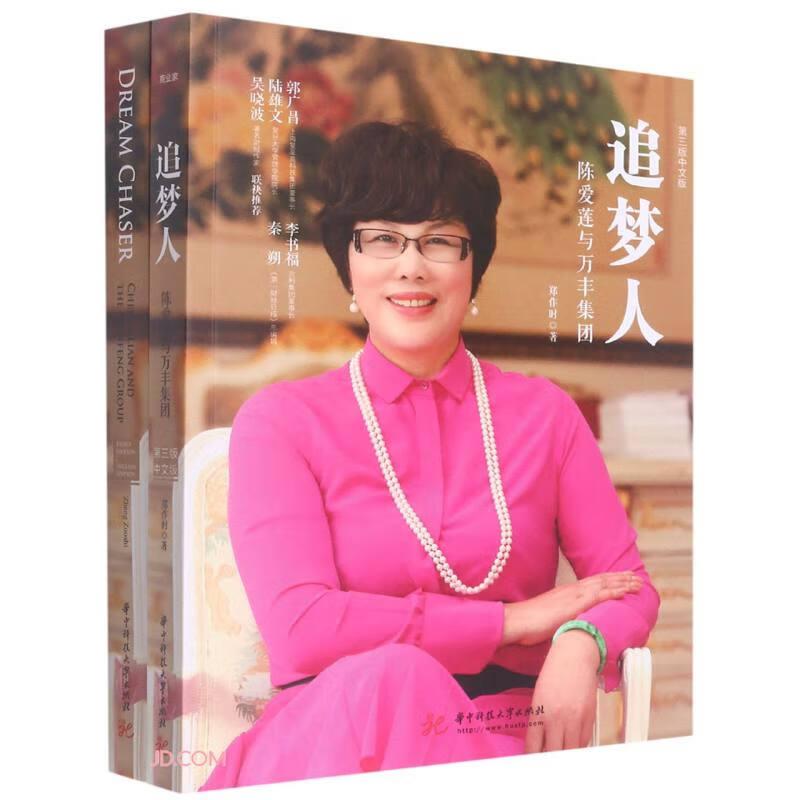 【官方正版】 追梦人#cln#陈爱莲与万丰集团#cln#全两册#cln#第三版 9787568076821 郑作时 华中科技大学出版社