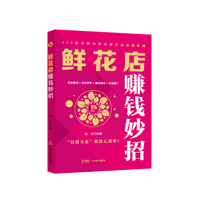【官方正版】 鲜花店赚钱妙招 9787545494648 陈美, 编著 广东经济出版社