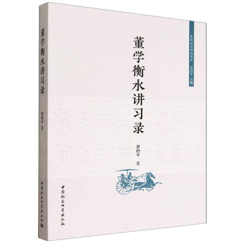 【官方正版】 董学衡水讲习录 余治平著 中国社会科学出版社 9787522748337