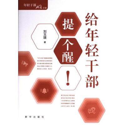 【官方正版】 给年轻干部提个醒 9787516671290 刘玉瑛著 新华出版社