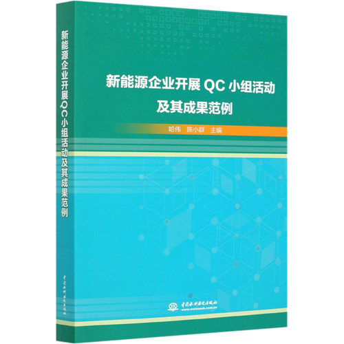 【官方正版】 新能源企业开展QC小组活动及其成果范例 9787517086826 哈伟, 陈小群, 主编 中国水利水电出版社