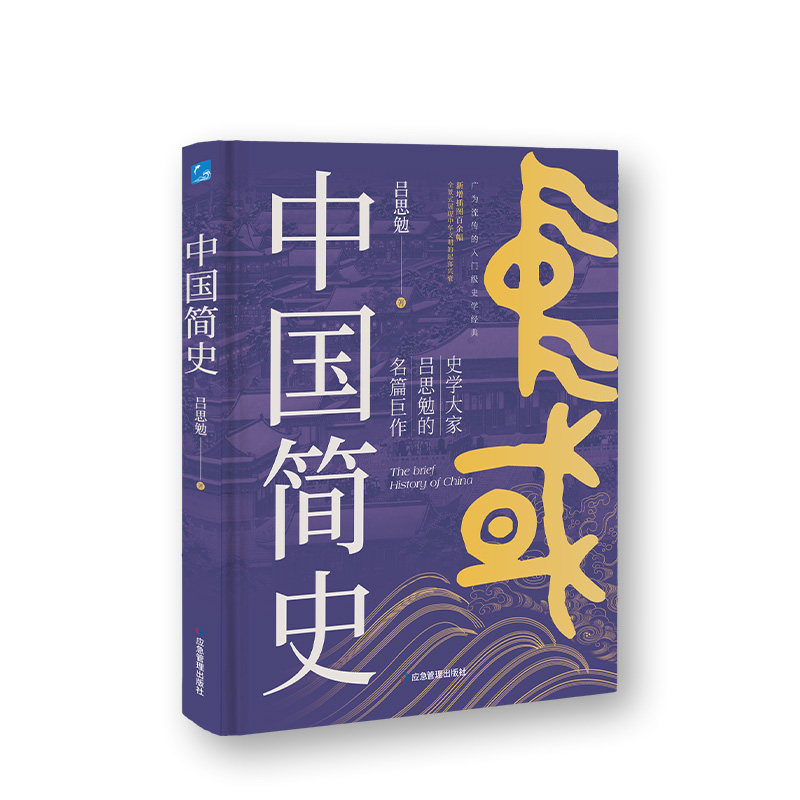 【官方正版】 中国简史 9787502095390 吕思勉著 应急管理出版社