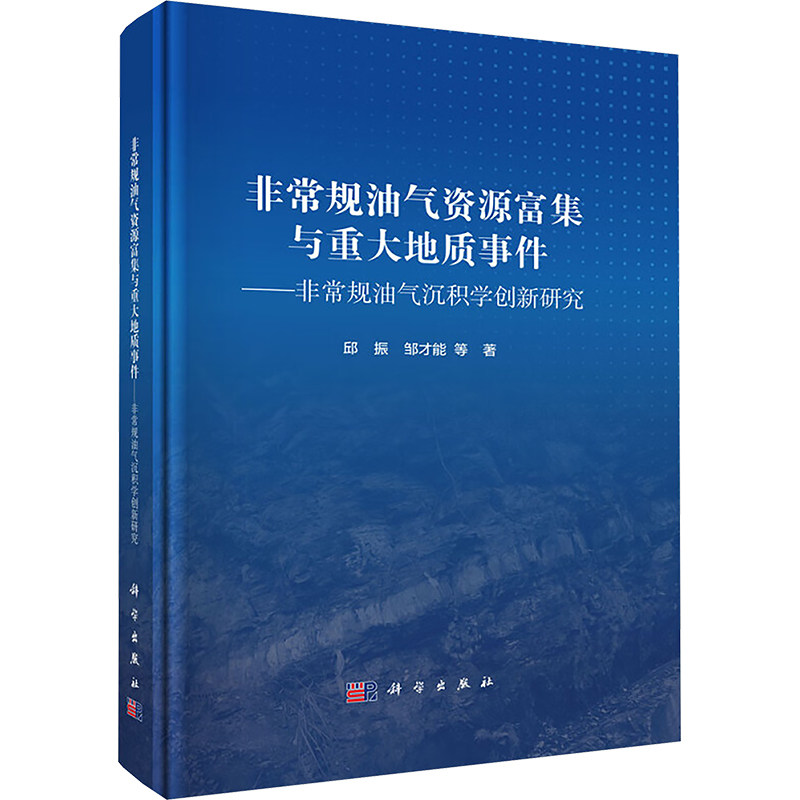 【官方正版】 非常规油气资源富集与重大地质事件 9787030765383 邱振, 邹才能等著 科学出版社