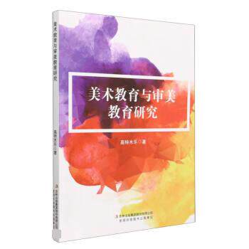 【官方正版】 美术教育与审美教育研究 9787573131119 高特木乐著 吉林出版集团有限公司