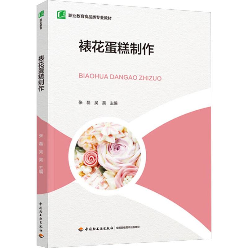 【官方正版】 裱花蛋糕制作(职业教育食品类专业教材) 9787518443734 张磊,吴昊 中国轻工业出版社