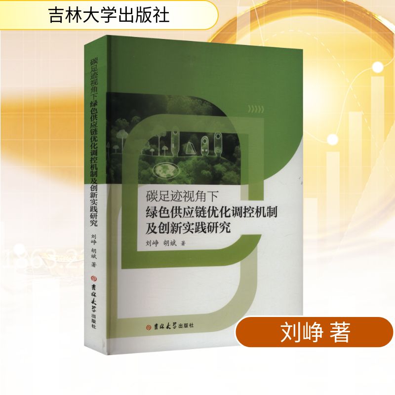 【官方正版】 碳足迹视角下绿色供应链优化调控机制及创新实践研究 9787576846997 刘峥, 胡斌, 著 吉林大学出版社