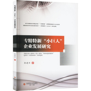 【官方正版】 专精特新“小巨人”企业发展研究 9787550462403 郭建华著 西南财经大学出版社