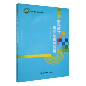 【官方正版】 学科教学与创新素养教育 9787573401632 李伟, 古永胡著 吉林教育出版社