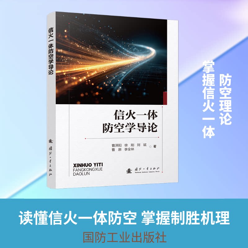 【官方正版】 信火一体防空学导论 9787118140750 曹泽阳 ... [等] 著 国防工业出版社