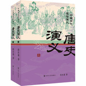官方正版 社 唐史演义 四川人民出版 9787220141393 蔡东藩著