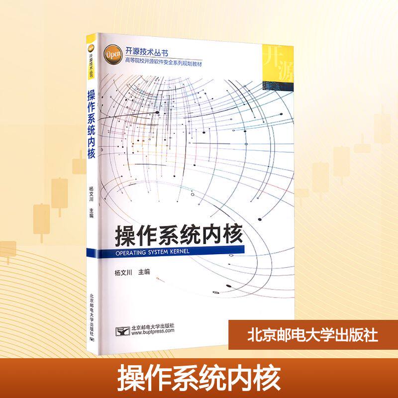 【正版】 操作系统内核 9787563575169 杨文川主编 北京邮电大学出版社