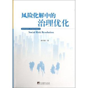 治理优化 风险化解中 9787511717719 姚尚建著 社 中央编译出版 官方正版