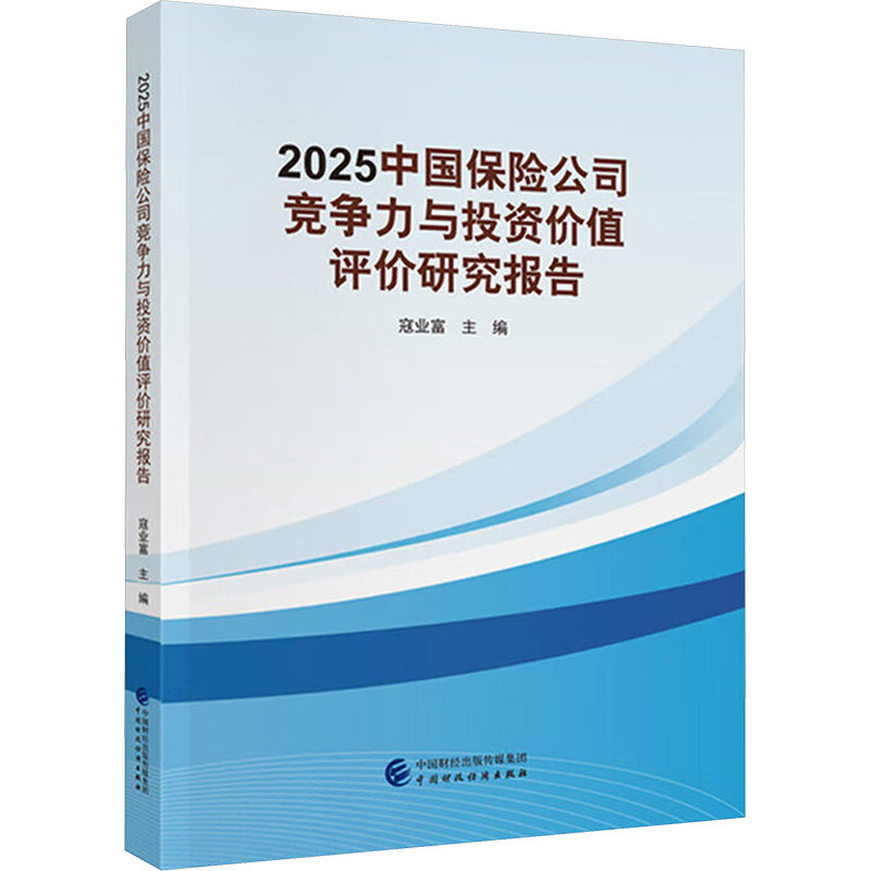 【官方正版】 2025中国保险公司竞争力与投资价值评价研究报告 寇业富主编 中国财政经济出版社 9787522342979