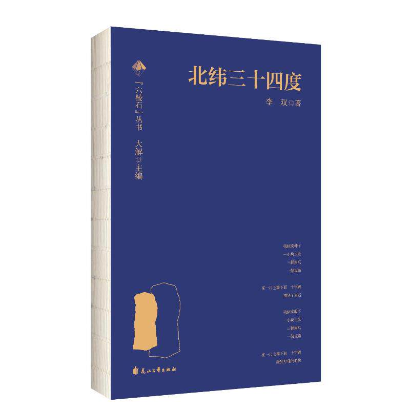 【正版】 北纬三十四度 9787551173773 李双著 花山文艺出版社