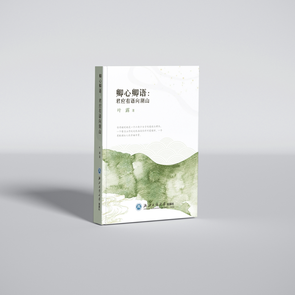 新书卿心卿语:君应有语向湖山