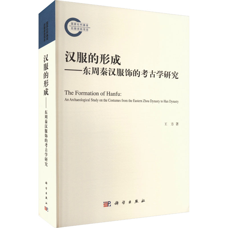 【官方正版】 汉服的形成——东周秦汉服饰的考古学研究 9787030779359 王方 科学出版社