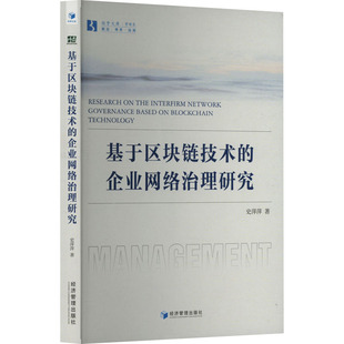 企业网络治理研究 基于区块链技术 9787524300588 史萍萍著 社 经济管理出版 正版
