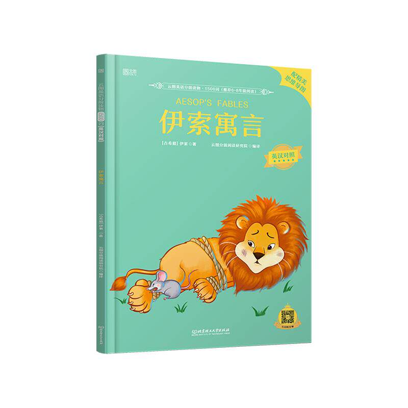 【官方正版】 伊索寓言 9787568297660 (古希腊) 伊索著 北京理工大学出版社