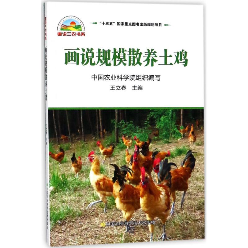 【官方正版】 画说规模散养土鸡 9787511624833 中国农业科学院组织编写 中国农业科学技术出版社