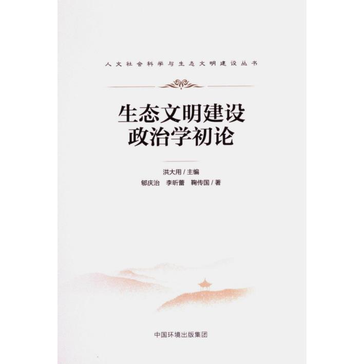 【官方正版】 生态文明建设政治学初论 9787511155429 郇庆治, 李昕蕾, 鞠传国著 中国环境出版集团