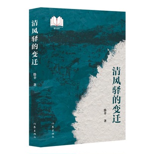 变迁 清风驿 9787521229974 滕非著 社 作家出版 官方正版