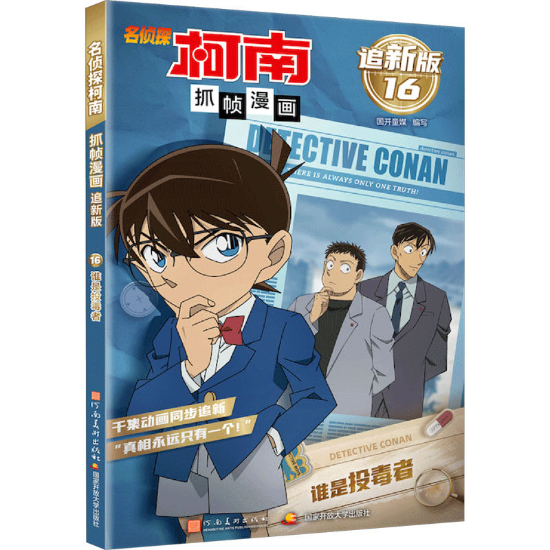 【官方正版】 名侦探柯南抓帧漫画(追新版16谁是投毒者) 9787540163266 国开童媒编写 河南美术出版社