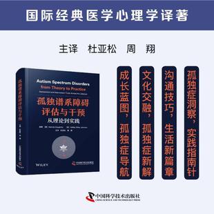 【官方正版】 孤独谱系障碍评估与干预 9787523609552 原著 (美) Belinda Daughrity, Ashley Wiley Johnson 中国科学技术出版社