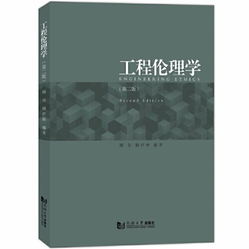 【官方正版】 工程伦理学（D二版） 9787576506532 顾剑、顾祥林 同济大学出版社有限公司