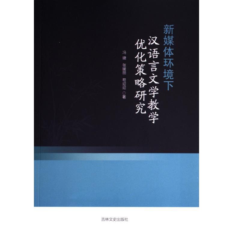 【官方正版】 新媒体环境下汉语言文学教学优化策略研究 9787575200288 冯婕, 张媛丽, 苟迎迎, 著 吉林文史出版社