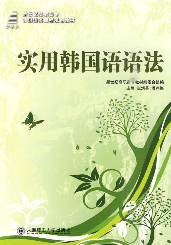 【官方正版】 (高职高专)实用韩国语语法(韩国语类) 9787561152188 崔炳善，潘燕梅 大连理工大学出版社
