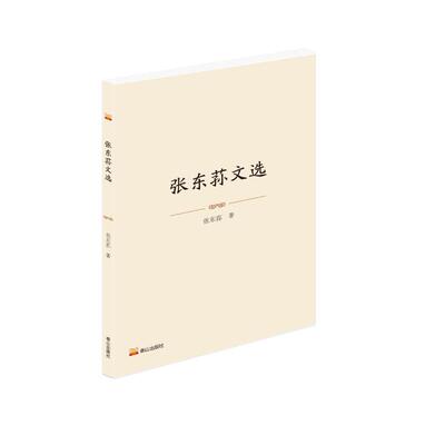 【正版】 张东荪文选 9787551909242 张东荪著 泰山出版社