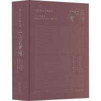 【官方正版】 十七史商榷 9787550639355 (清) 王鸣盛撰 凤凰出版社