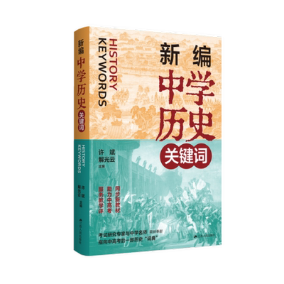 【官方正版】 新编中史关键词 9787214291295 许斌, 解光云主编 江苏人民出版社