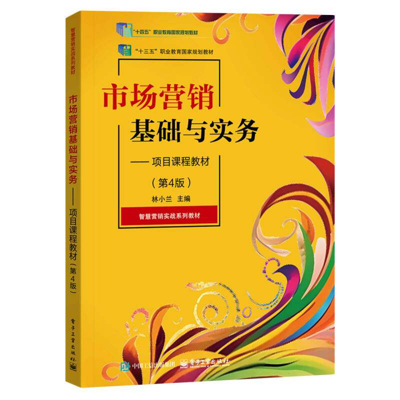 【官方正版】 市场营销基础与实务 林小兰主编 电子工业出版社 9787121509018