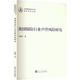 官方正版 武汉大学出版 我国保险行业声誉风险研究 仲赛末著 社 9787307232112