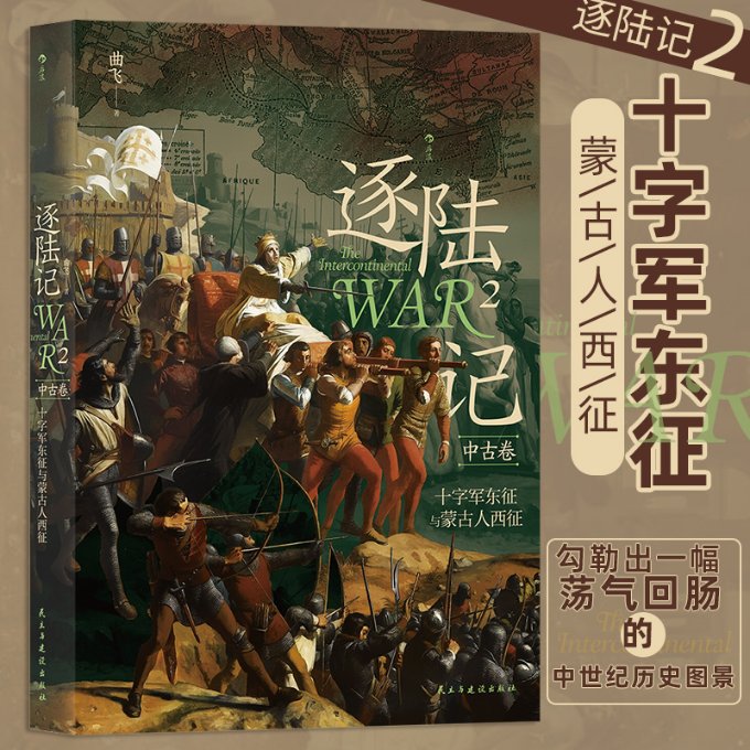 【官方正版】 逐陆记 曲飞著 民主与建设出版社 9787513938174